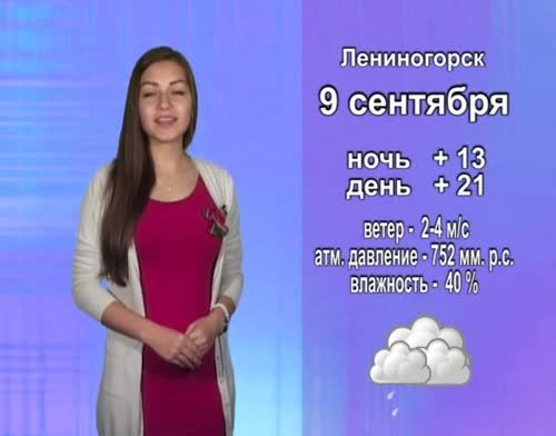 Прогноз погоды на 9 сентября от телекомпании "Альметьевск ТВ"