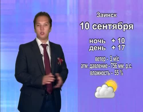 Прогноз погоды на 10 сентября от телекомпании "Альметьевск ТВ"