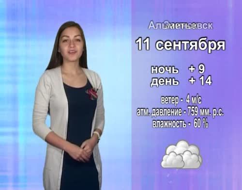 Прогноз погоды на 11 сентября от телекомпании "Альметьевск ТВ"