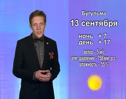 Прогноз погоды на 13 сентября от телекомпании "Альметьевск ТВ"