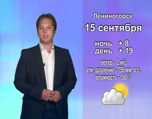 Прогноз погоды на 15 сентября от телекомпании "Альметьевск ТВ"