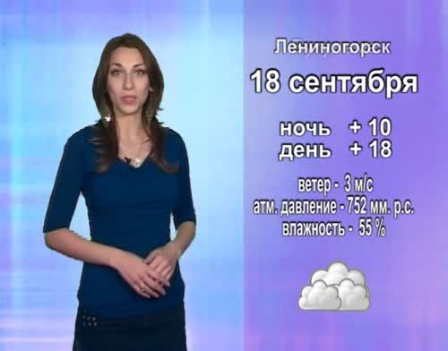 Прогноз погоды на 18 сентября от телекомпании "Альметьевск ТВ"