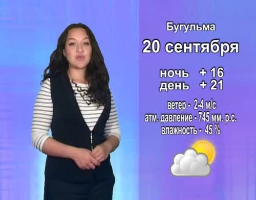 Прогноз погоды на 20 сентября от телекомпании "Альметьевск ТВ"
