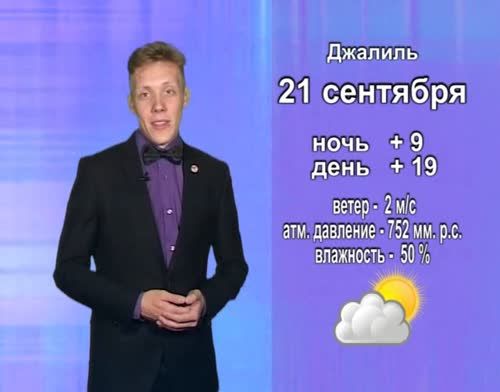 Прогноз погоды на 21 сентября от телекомпании "Альметьевск ТВ"