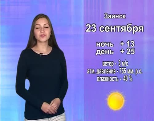 Прогноз погоды на 23 сентября от телекомпании "Альметьевск ТВ"