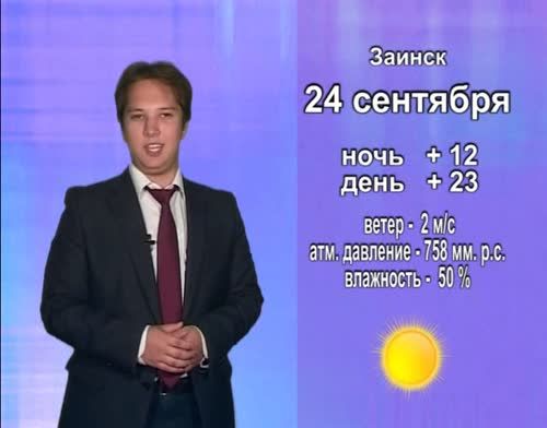 Прогноз погоды на 24 сентября от телекомпании "Альметьевск ТВ"