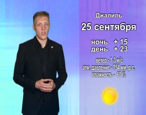 Прогноз погоды на 25 сентября от телекомпании "Альметьевск ТВ"