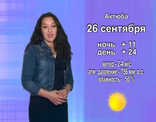 Прогноз погоды на 26 сентября от телекомпании "Альметьевск ТВ"