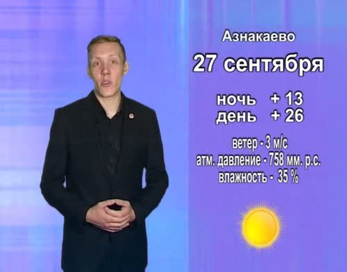Прогноз погоды на 27 сентября от телекомпании "Альметьевск ТВ"