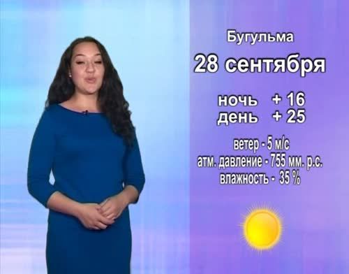 Прогноз погоды на 28 сентября от телекомпании "Альметьевск ТВ"