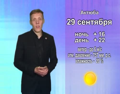 Прогноз погоды на 29 сентября от телекомпании "Альметьевск ТВ"
