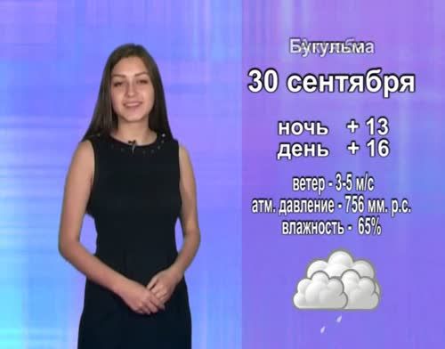 Прогноз погоды на 30 сентября от телекомпании "Альметьевск ТВ"