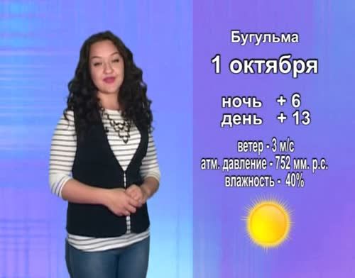 Прогноз погоды на 1 октября от телекомпании "Альметьевск ТВ"