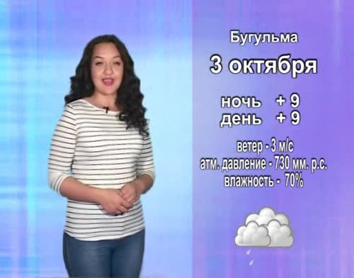 Прогноз погоды на 3 октября от телекомпании "Альметьевск ТВ"