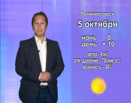 Прогноз погоды на 5 октября от телекомпании "Альметьевск ТВ"