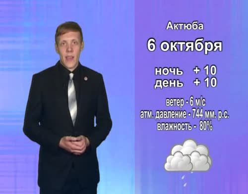 Прогноз погоды на 6 октября от телекомпании "Альметьевск ТВ"