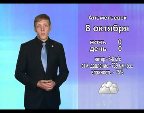 Прогноз погоды на 8 октября от телекомпании "Альметьевск ТВ"