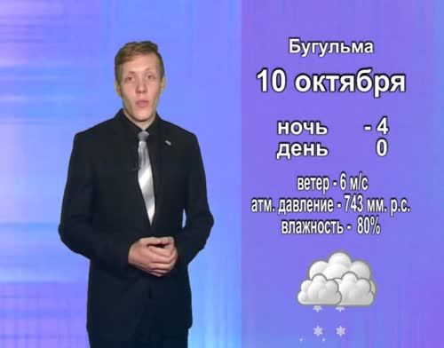 Прогноз погоды на 10 октября от телекомпании "Альметьевск ТВ"
