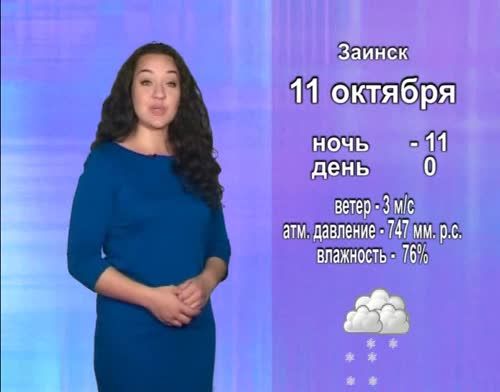Прогноз погоды на 11 октября от телекомпании "Альметьевск ТВ"