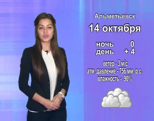 Прогноз погоды на 14 октября от телекомпании "Альметьевск ТВ"