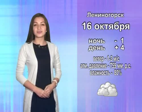 Прогноз погоды на 16 октября от телекомпании "Альметьевск ТВ"