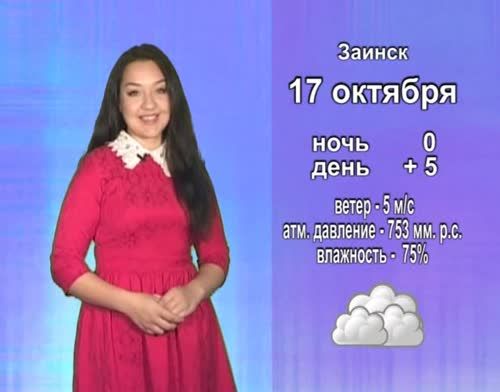 Прогноз погоды на 17 октября от телекомпании "Альметьевск ТВ"