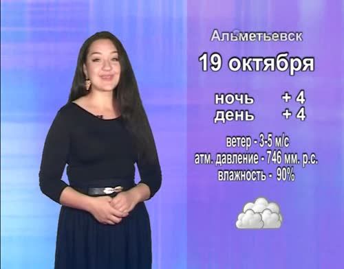 Прогноз погоды на 19 октября от телекомпании "Альметьевск ТВ"