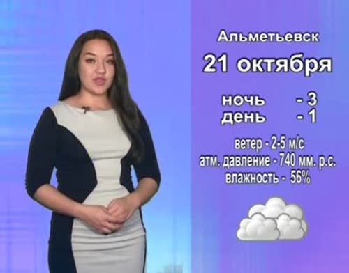 Прогноз погоды на 21 октября в Альметьевске и на юго-востоке Татарстана
