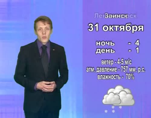 В Альметьевске 31 октября ожидается минусовая температура