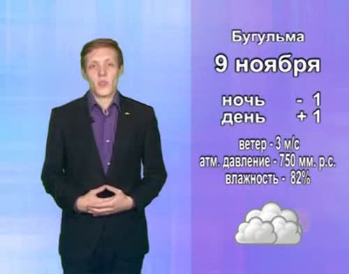 В Альметьевске 9 ноября будет плюсовая температура