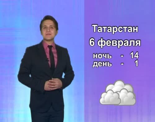 Прогноз погоды на 6 февраля от телекомпании "Альметьевск ТВ"