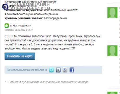 Жители Альметьевска пишут в «Народный контроль» заявки об общественном транспорте