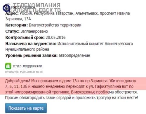 128 заявок отправили альметьевцы в систему «Народный контроль» в марте