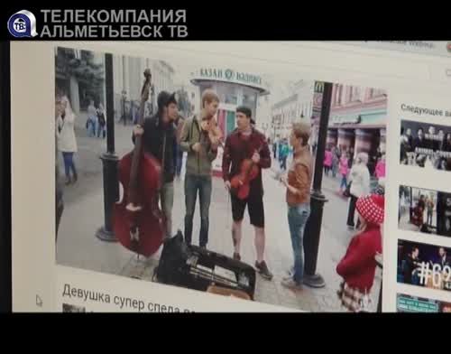 Девушка из Альметьевска вместе с уличными музыкантами взорвала Интернет