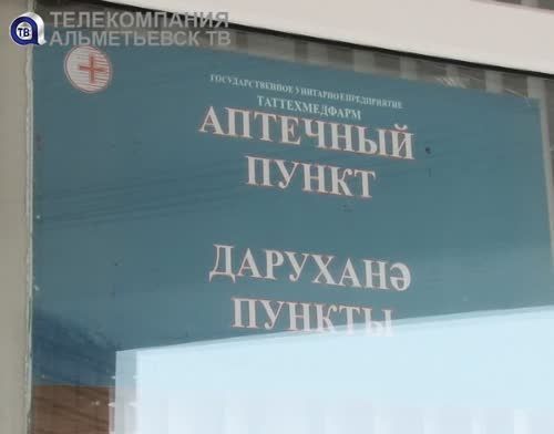 Еще в одном аптечном пункте Альметьевска стало возможно получать льготные лекарства