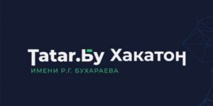 Альметьевские старшеклассники и студенты могут участвовать «Tatar.Бу Хакатон»