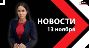 Новости ЮВТ-24 от 13 ноября 2024 года