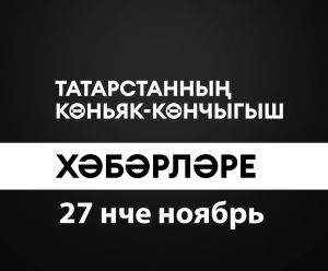 Татарстанның көньяк-көнчыгыш хәбәрләре (27.11.2024)