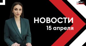 Новости ЮВТ-24 от 15 апреля 2024 года