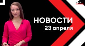 Новости ЮВТ-24 от 23 апреля 2024 года