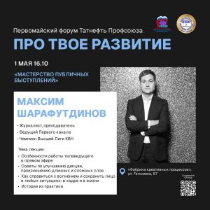Ведущий Первого канала проведет лекцию в Альметьевске