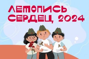 Альметьевские школьники смогут принять участие в акции «Летопись сердец»