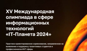 В финале Международной олимпиады «IT-Планета 2024» -студенты из Альметьевска