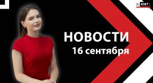 Новости ЮВТ-24 от 16 сентября 2024 года