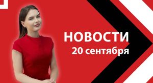 Новости ЮВТ-24 от 20 сентября 2024 года