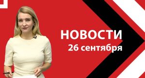 Новости ЮВТ-24 от 26 сентября 2024 года