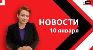 Новости ЮВТ-24 от 10 января 2025 года