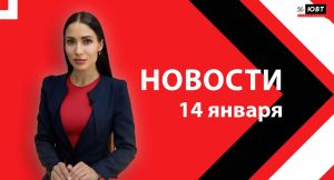 Новости ЮВТ-24 от 14 января 2025 года