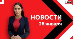 Новости ЮВТ-24 от 28 января 2025 года