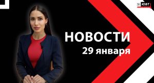 Новости ЮВТ-24 от 29 января 2025 года